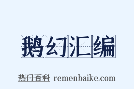 鹅幻汇编是什么意思的图片